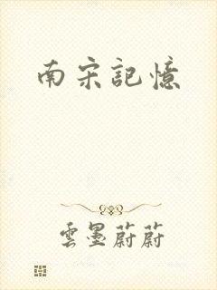 南宋记忆