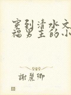 穿到清水文里造福男主的小说