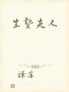 生贽夫人