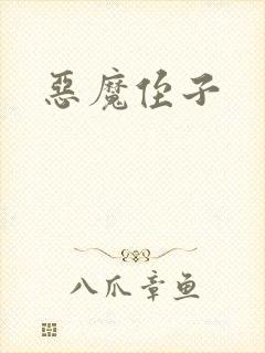 恶魔侄子封面