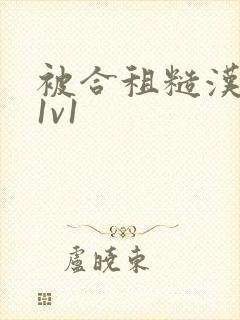 被合租糙汉到哭1v1