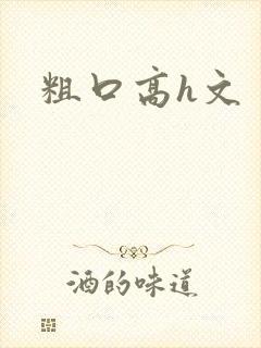 粗口高h文