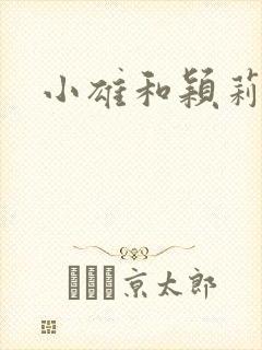 小雄和颖莉