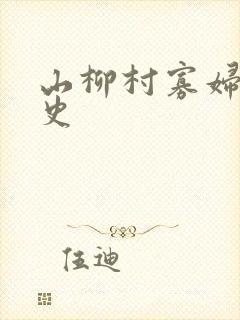 山柳村寡妇的情史