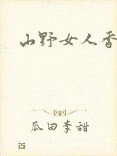 山野女人香封面