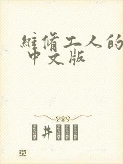 维修工人的绝遇 中文版