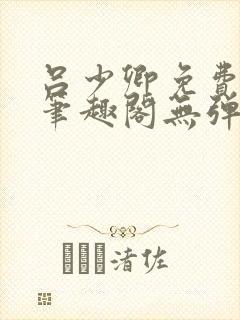 吕少卿免费全文笔趣阁无弹窗封面