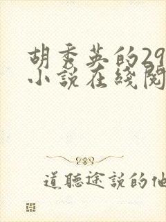 胡秀英的29部小说在线阅读