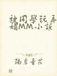 被同学玩弄的妩媚MM小说封面