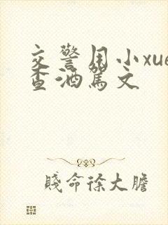 交警用小xue查酒驾文