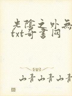 光阴之外无错版txt奇书网