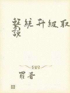 系统升级取液小说