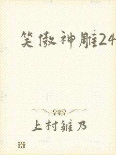 笑傲神雕24