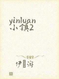 yinluan小镇2