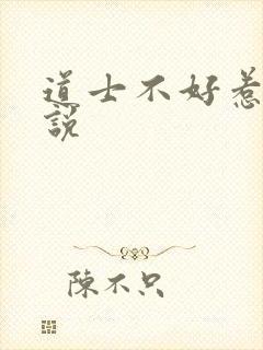 道士不好惹 小说