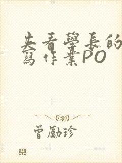 夹看学长的巨大写作业PO