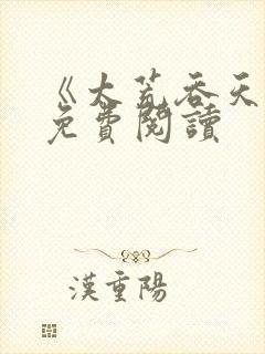 《太荒吞天诀》免费阅读