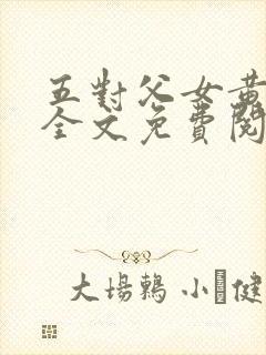 五对父女黄雨萌全文免费阅读