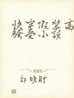 快穿假装高冷的骚受小说封面