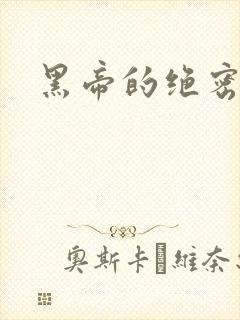 黑帝的绝密私宠