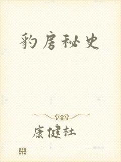 豹房秘史封面