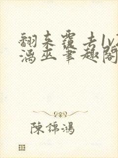 翻来覆去1v2漓巫笔趣阁txt
