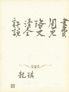 许清珞周聿衡小说全文免费阅读封面