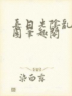 长日光阴乱作一团笔趣阁封面