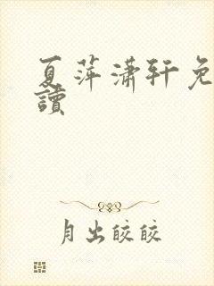 夏萍潇轩免费阅读