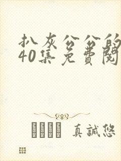 扒灰公公的小说40集免费阅读全文