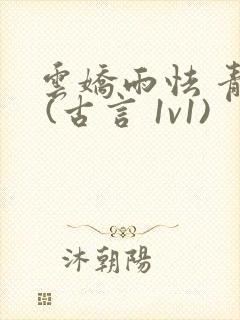 云娇雨怯 青灯 (古言 1v1)