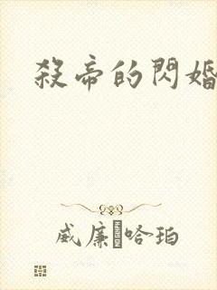 杀帝的闪婚爱人