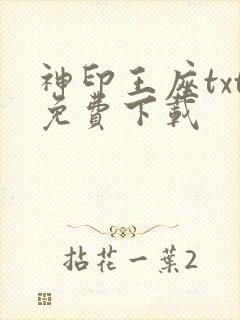神印王座txt免费下载