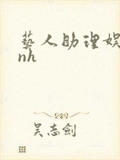 艺人助理娱乐圈nh