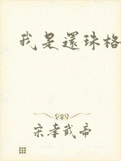 我是还珠格格