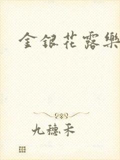 金银花露乐可