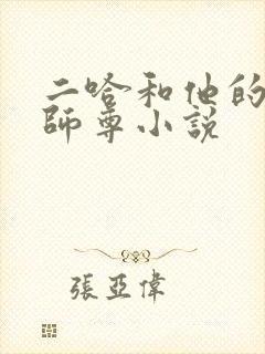 二哈和他的白猫师尊小说封面