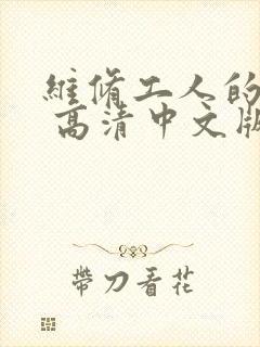 维修工人的绝遇 高清中文版