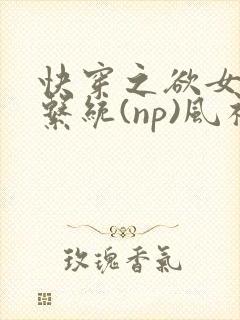 快穿之欲女养成系统(np)风祈 著