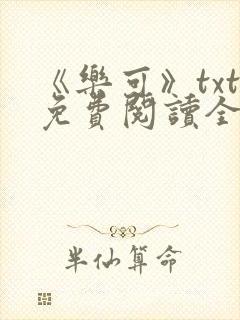 《乐可》txt免费阅读全文