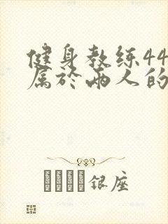 健身教练44话属于两人的教学时间封面