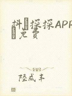 抖抈探探APP汅免费