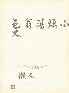 色翁荡熄小说全文
