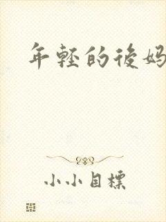 年轻的后妈