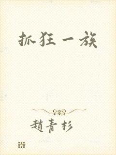 抓狂一族