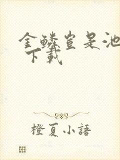 金鳞岂是池中物 下载封面