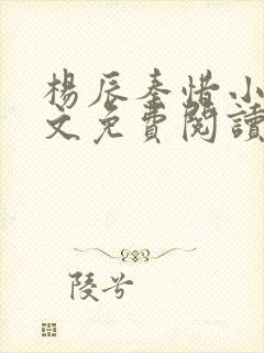杨辰秦惜小说全文免费阅读完整版