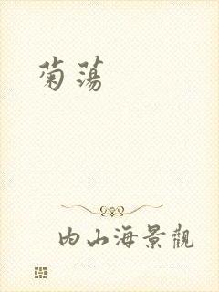 菊荡封面