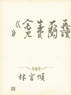 《余生不再爱你》免费阅读