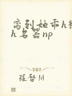 脔到她乖h粗话h名器np封面